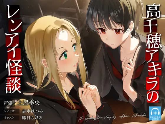 高千穂アキラのレンアイ怪談