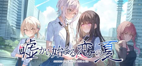 嘘から始まる恋の夏