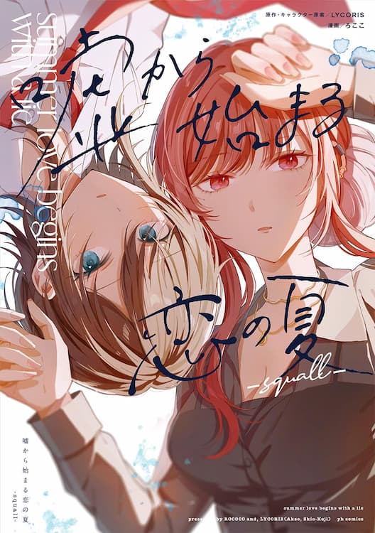 嘘から始まる恋の夏 -squall-