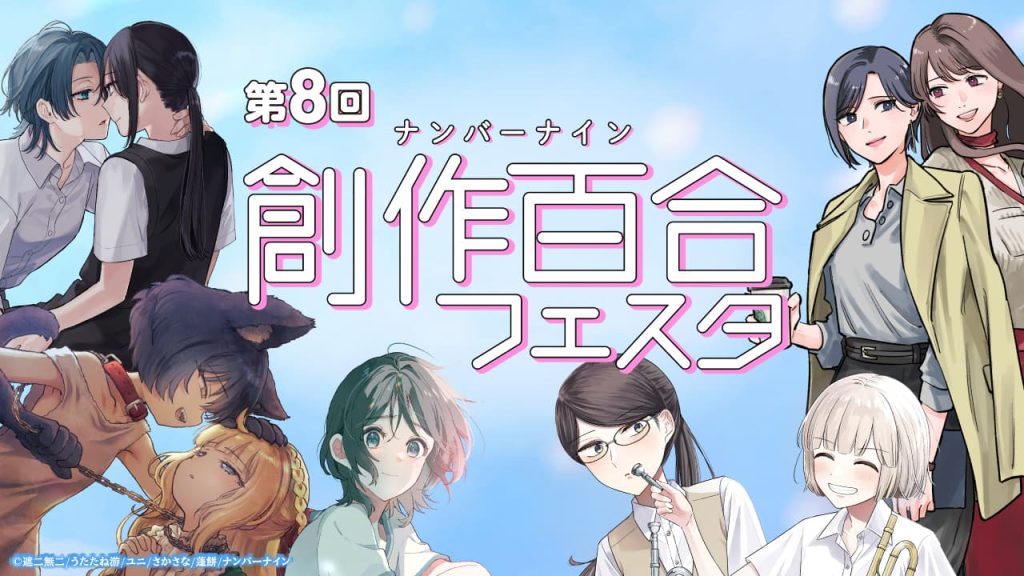第8回創作百合フェスタ